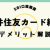 三井住友カード経由のデメリット