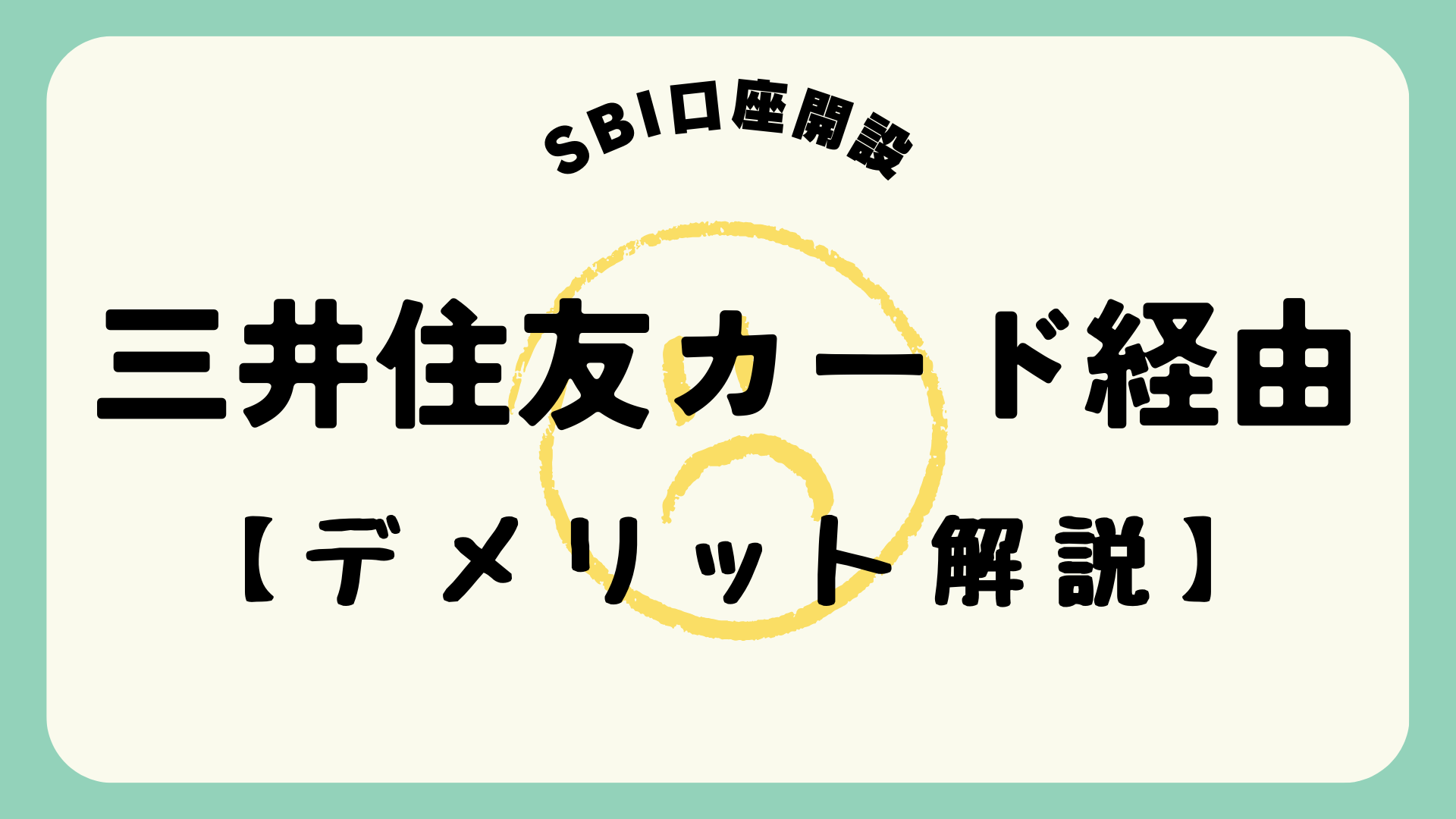 三井住友カード経由のデメリット