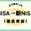 NISAから新NISAへ