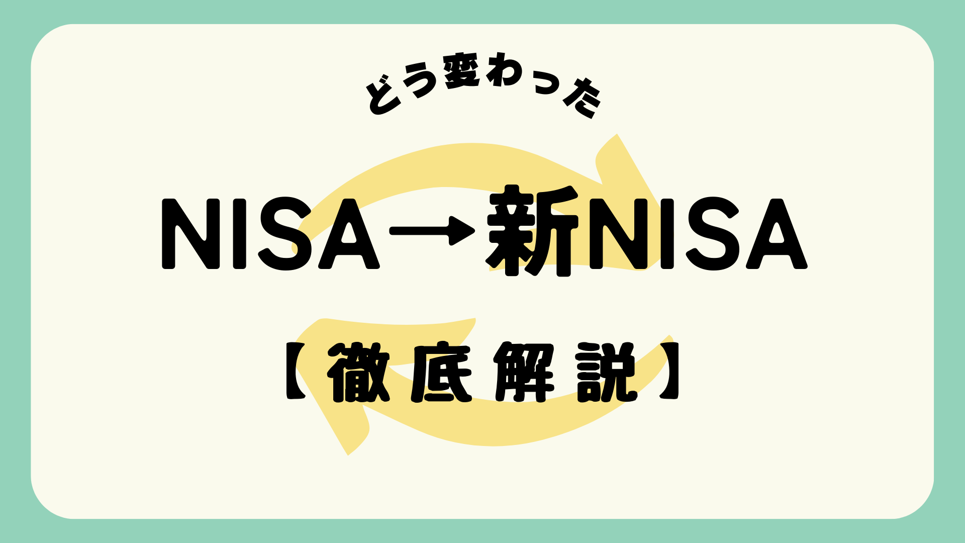 NISAから新NISAへ