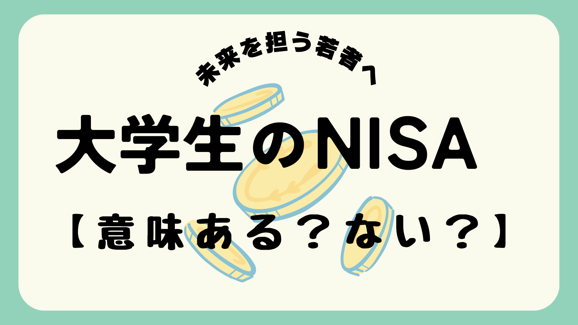 大学生NISAいる？